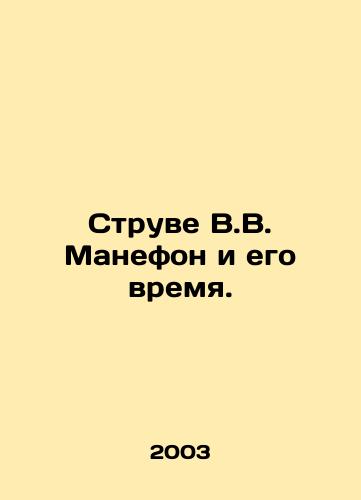 Struve V.V. Manefon i ego vremya./Struve V.V. Manefon and His Time. In Russian - landofmagazines.com
