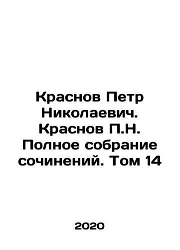 Krasnov Petr Nikolaevich. Krasnov P.N. Polnoe sobranie sochineniy. Tom 14/Krasnov Peter Nikolaevich. Krasnov P.N. Complete collection of essays. Volume 14 In Russian - landofmagazines.com