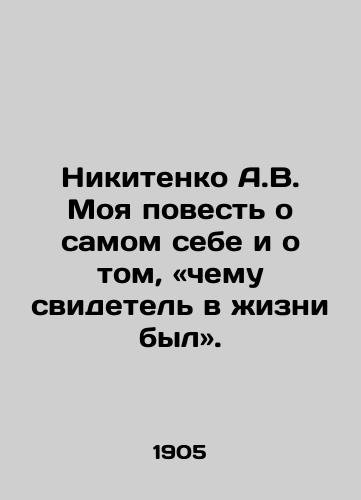 Nikitenko A.V. Moya povest o samom sebe i o tom, «chemu svidetel v zhizni byl»./ Nikitenko A.V. My story is about myself and what I witnessed in my life. In Russian - landofmagazines.com