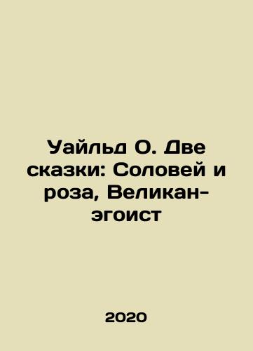 Uayld O. Dve skazki: Solovey i roza, Velikan-egoist/Wilde O. Two Tales: The Nightmare and the Rose, The Selfish Giant In Russian - landofmagazines.com