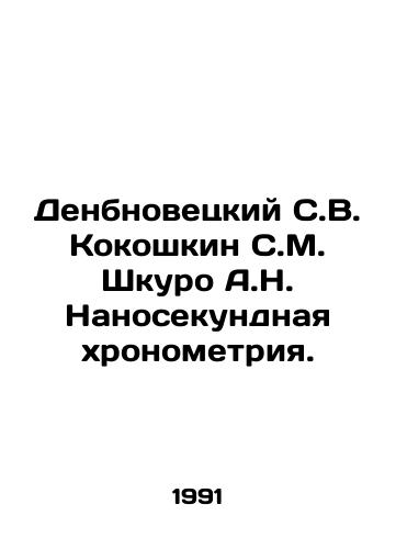 Denbnovetskiy S.V. Kokoshkin S.M. Shkuro A.N. Nanosekundnaya khronometriya./Denbnovetsky S.V. Kokoshkin S.M. Shkuro A.N. Nanosecond Chronometry. In Russian - landofmagazines.com
