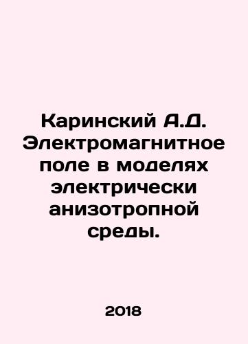 Karinskiy A.D. Elektromagnitnoe pole v modelyakh elektricheski anizotropnoy sredy./Karinsky A.D. Electromagnetic field in models of electrically anisotropic medium. In Russian - landofmagazines.com