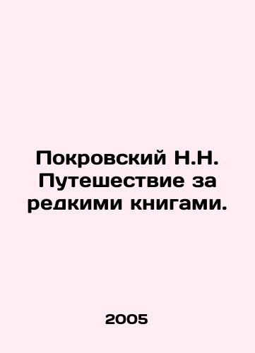 Pokrovskiy N.N. Puteshestvie za redkimi knigami./Pokrovsky N.N. Journey for Rare Books. In Russian - landofmagazines.com
