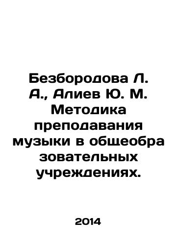Bezborodova L. A.,  Aliev Yu. M. Metodika prepodavaniya muzyki v obshcheobrazovatelnykh uchrezhdeniyakh./Bezborodova L.A.,  Aliev Yu. M. Methodology of music teaching in general education institutions. In Russian - landofmagazines.com