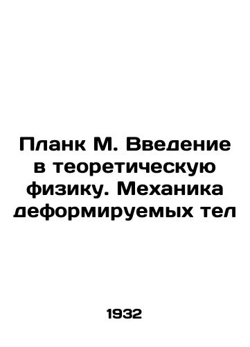 Plank M. Vvedenie v teoreticheskuyu fiziku. Mekhanika deformiruemykh tel/M. Planck Introduction to Theoretical Physics. Mechanics of Deformable Bodies In Russian - landofmagazines.com