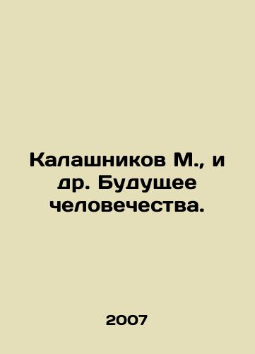 Kalashnikov M., i dr. Budushchee chelovechestva./Kalashnikov M., et al. The future of mankind. In Russian - landofmagazines.com