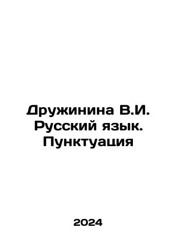 Druzhinina V.I. Russkiy yazyk. Punktuatsiya/Druzhinina V.I. Russian Language. Punctuation In Russian - landofmagazines.com