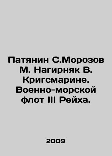 Patyanin S.Morozov M. Nagirnyak V. Krigsmarine. Voenno-morskoy flot III Reykha./Patyanin S. Morozov M. Nagirnyak V. Kriegsmarine. Navy of the Third Reich. In Russian - landofmagazines.com