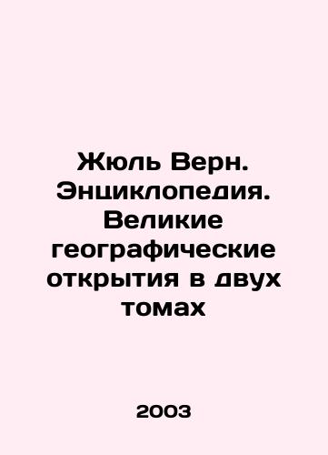 Zhyul Vern. Entsiklopediya. Velikie geograficheskie otkrytiya v dvukh tomakh/Jules Verne. Encyclopedia: Great Geographic Discovery in Two Volumes In Russian - landofmagazines.com