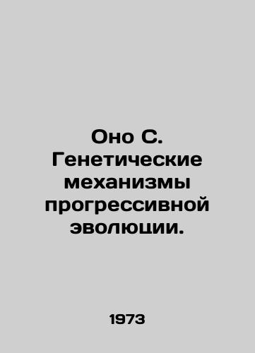 Ono S. Geneticheskie mekhanizmy progressivnoy evolyutsii./It C. Genetic Mechanisms of Progressive Evolution. In Russian - landofmagazines.com