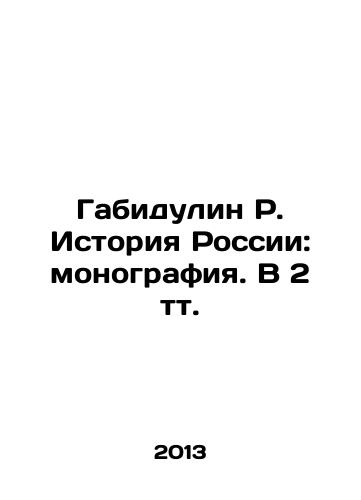 Gabidulin R. Istoriya Rossii: monografiya. V 2 tt./Gabidulin R. History of Russia: Monograph. In 2 tv. In Russian - landofmagazines.com