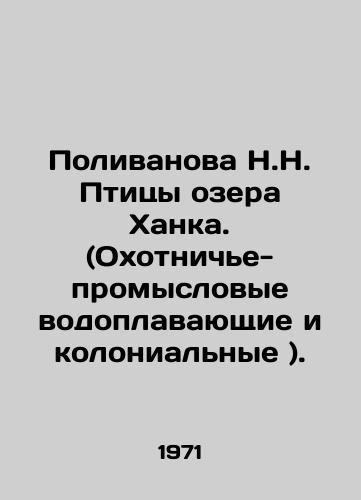 Polivanova N.N. Ptitsy ozera Khanka. (Okhotniche-promyslovye vodoplavayushchie i kolonialnye )./Polivanova N.N. Birds of Lake Khanka. (Hunting and fishing waterfowl and colonial). In Russian - landofmagazines.com