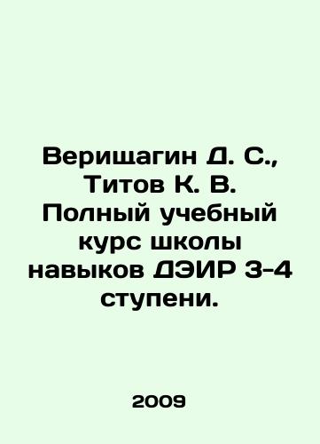 Verishchagin D. S.,  Titov K. V. Polnyy uchebnyy kurs shkoly navykov DEIR 3-4 stupeni./Verischagin D. S.,  Titov K. V. Complete training course of the DEID Skills School 3-4. In Russian - landofmagazines.com