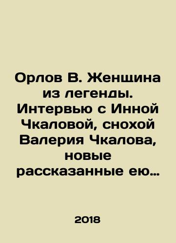 Orlov V. Zhenshchina iz legendy. Intervyu s Innoy Chkalovoy, snokhoy Valeriya Chkalova, novye rasskazannye eyu neizvestnye podrobnosti iz zhizni semi legendarnogo letchika./Orlov V. A woman from the legend. Interview with Inna Chkalova, daughter-in-law of Valery Chkalov, new unknown details from the life of the legendary pilots family. In Russian - landofmagazines.com