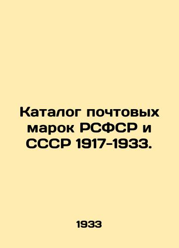 Katalog pochtovykh marok RSFSR i SSSR 1917-1933./Catalogue of postage stamps of the RSFSR and the USSR 1917-1933. In Russian - landofmagazines.com