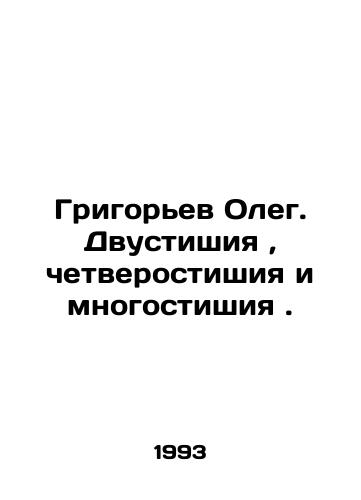 Grigorev Oleg. Dvustishiya, chetverostishiya i mnogostishiya./Grigoryev Oleg. Dual, quadrilateral, and multiple verses. In Russian - landofmagazines.com