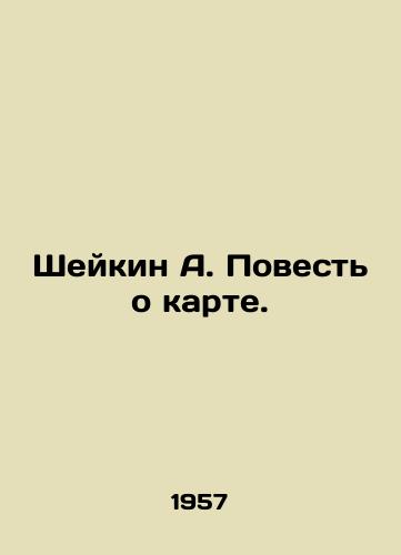 Sheykin A. Povest o karte./Shaikin A. The Story of the Map. In Russian - landofmagazines.com