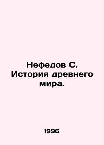 Nefedov S. Istoriya drevnego mira./Nefedov S. History of the Ancient World. In Russian - landofmagazines.com