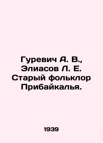 Gurevich A. V., Eliasov L. E. Staryy folklor Pribaykalya./Gurevich A. V., Eliasov L. E. Old folklore of Pribaikal. In Russian - landofmagazines.com