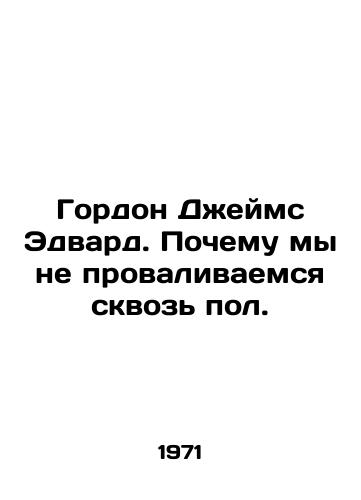Gordon Dzheyms Edvard. Pochemu my ne provalivaemsya skvoz pol./Gordon James Edward: Why are we not falling through the floor? In Russian - landofmagazines.com