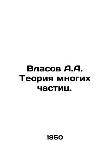 Vlasov A.A. Teoriya mnogikh chastits./Vlasov A.A. The theory of many particles. In Russian - landofmagazines.com