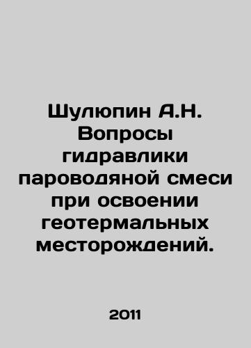 Shulyupin A.N. Voprosy gidravliki parovodyanoy smesi pri osvoenii geotermalnykh mestorozhdeniy./Shulupin A.N. Hydraulic issues of steam-water mixture in geothermal development. In Russian - landofmagazines.com