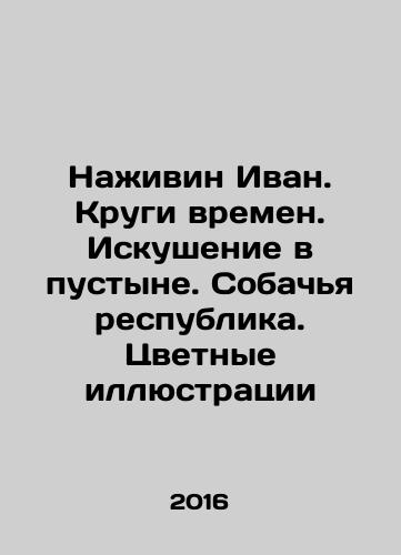 Nazhivin Ivan. Krugi vremen. Iskushenie v pustyne. Sobachya respublika. Tsvetnye illyustratsii/Najivin Ivan. Circles of Times. Temptation in the Desert. Dog Republic. Color illustrations In Russian - landofmagazines.com