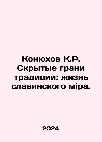 Konyukhov K.R. Skrytye grani traditsii: zhizn slavyanskogo mira./Konyukhov K.R. Hidden facets of tradition: the life of the Slavic world. In Russian - landofmagazines.com