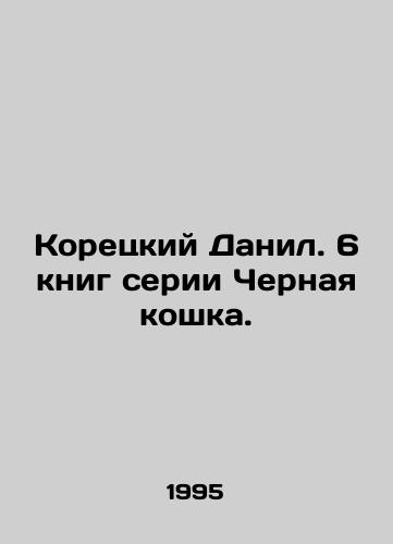 Koretskiy Danil. 6 knig serii Chernaya koshka./Koretsky Danil. 6 books in the Black Cat series. In Russian - landofmagazines.com