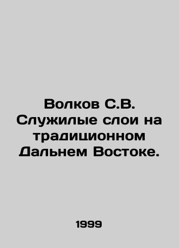 Volkov S.V. Sluzhilye sloi na traditsionnom Dalnem Vostoke./Volkov S.V. Service layers in the traditional Far East. In Russian - landofmagazines.com