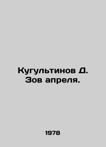 Kugultinov D. Zov aprelya./Kugultinov D. The Call of April. In Russian - landofmagazines.com