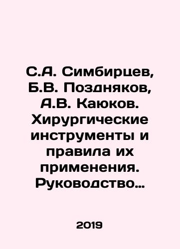 S.A. Simbirtsev, B.V. Pozdnyakov, A.V. Kayukov. Khirurgicheskie instrumenty i pravila ikh primeneniya. Rukovodstvo dlya vrachey./S.A. Simbirtsev, B.V. Pozdnyakov, A.V. Kayukov. Surgical instruments and the rules for their application. A guide for doctors. In Russian - landofmagazines.com