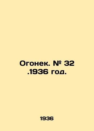 Ogonek. # 32.1936 god./Ogonyok. # 32. 1936. In Russian - landofmagazines.com
