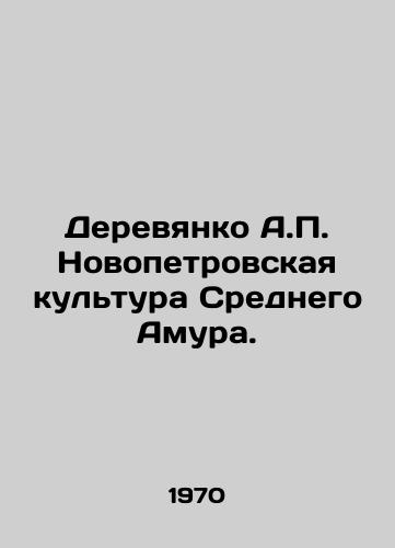 Derevyanko A.P. Novopetrovskaya kultura Srednego Amura./Derevyanko A.P. Novopetrovsk culture of the Middle Amur. In Russian - landofmagazines.com