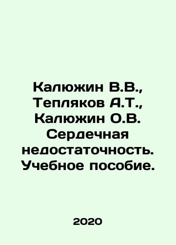 Kalyuzhin V.V.,  Teplyakov A.T.,  Kalyuzhin O.V. Serdechnaya nedostatochnost. Uchebnoe posobie./V.V. Kalyuzhin, A.T. Teplyakov, O.V. Kalyuzhin Heart Failure In Russian - landofmagazines.com