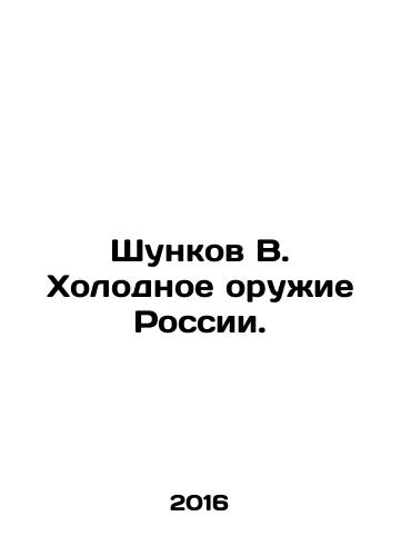 Shunkov V. Kholodnoe oruzhie Rossii./Shunkov V. Cold Weapons of Russia. In Russian - landofmagazines.com