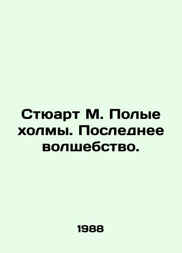 Styuart M. Polye kholmy. Poslednee volshebstvo./Stuart M. Hollow Hills: The Last Magic. In Russian - landofmagazines.com