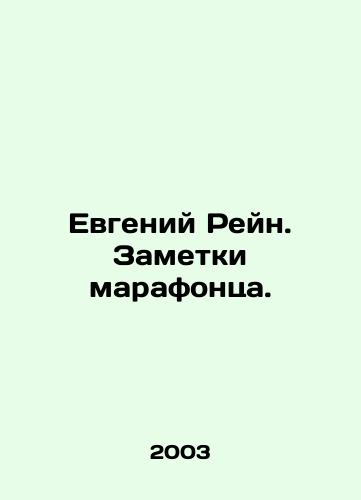 Evgeniy Reyn. Zametki marafontsa./Eugene Rhein. Notes by a marathon runner. In Russian - landofmagazines.com