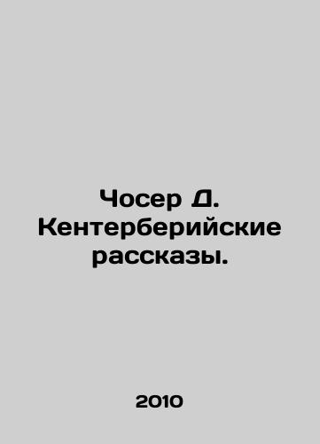 Choser D. Kenterberiyskie rasskazy./Chaucer D. The Canterbury Tales. In Russian - landofmagazines.com
