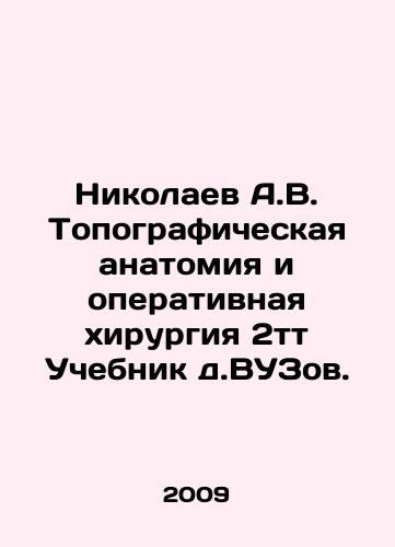 Nikolaev A.V. Topograficheskaya anatomiya i operativnaya khirurgiya 2tt Uchebnik d.VUZov./Nikolaev A.V. Topographic anatomy and surgical surgery 2t Tutorial by doctor of higher education. In Russian - landofmagazines.com