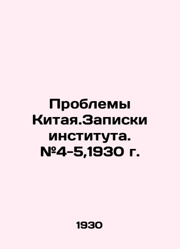Problemy Kitaya.Zapiski instituta. #4-5,1930 g./Chinas Problems. Institutes Notes. # 4-5,1930. In Russian - landofmagazines.com