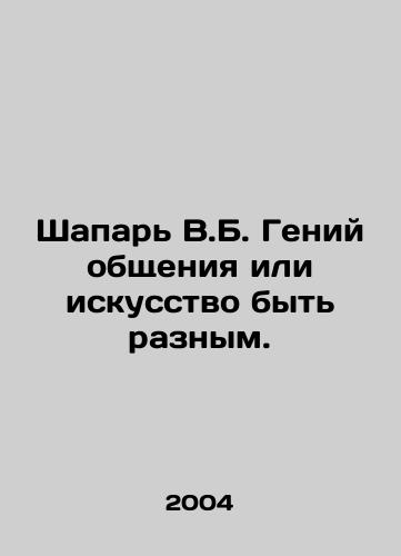 Shapar V.B. Geniy obshcheniya ili iskusstvo byt raznym./The genius of communication or the art of being different. In Russian - landofmagazines.com