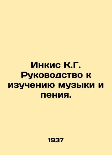 Inkis K.G. Rukovodstvo k izucheniyu muzyki i peniya./Inkis K.G. Guide to the study of music and singing. In Russian - landofmagazines.com