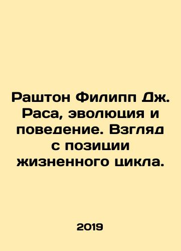 Rashton Filipp Dzh. Rasa, evolyutsiya i povedenie. Vzglyad s pozitsii zhiznennogo tsikla./Rushton Philip J. Race, Evolution, and Behavior: A Life Cycle Perspective. In Russian - landofmagazines.com