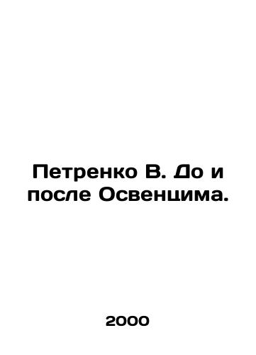 Petrenko V. Do i posle Osventsima./Petrenko V. Before and after Auschwitz. In Russian - landofmagazines.com