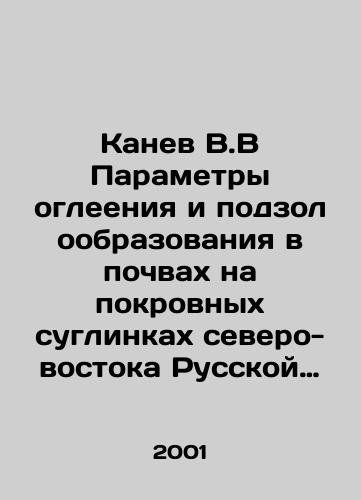 Kanev V.V Parametry ogleeniya i podzoloobrazovaniya v pochvakh na pokrovnykh suglinkakh severo-vostoka Russkoy ravniny./Kanev V.V Parameters of fire and gold formation in soils on coating looms of the northeast Russian plain. In Russian - landofmagazines.com