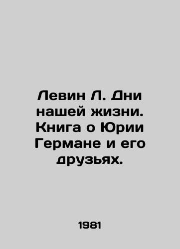 Levin L. Dni nashey zhizni. Kniga o Yurii Germane i ego druzyakh./Levin L. Days of Our Lives. A book about Yuriy Herman and his friends. In Russian - landofmagazines.com