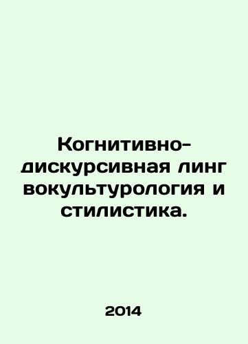 Kognitivno-diskursivnaya lingvokulturologiya i stilistika./Cognitive-discursive linguistic and cultural studies and stylistics. In Russian - landofmagazines.com