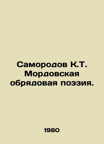 Samorodov K.T. Mordovskaya obryadovaya poeziya./Samorodov K.T. Mordovian Rite Poetry. In Russian - landofmagazines.com