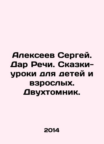 Alekseev Sergey. Dar Rechi. Skazki-uroki dlya detey i vzroslykh. Dvukhtomnik./Sergei Alexeev. The gift of speech. Tales-lessons for children and adults. Two-volume book. In Russian - landofmagazines.com